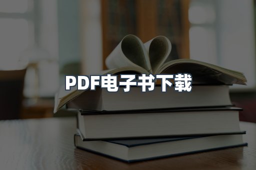 PDF电子书下载